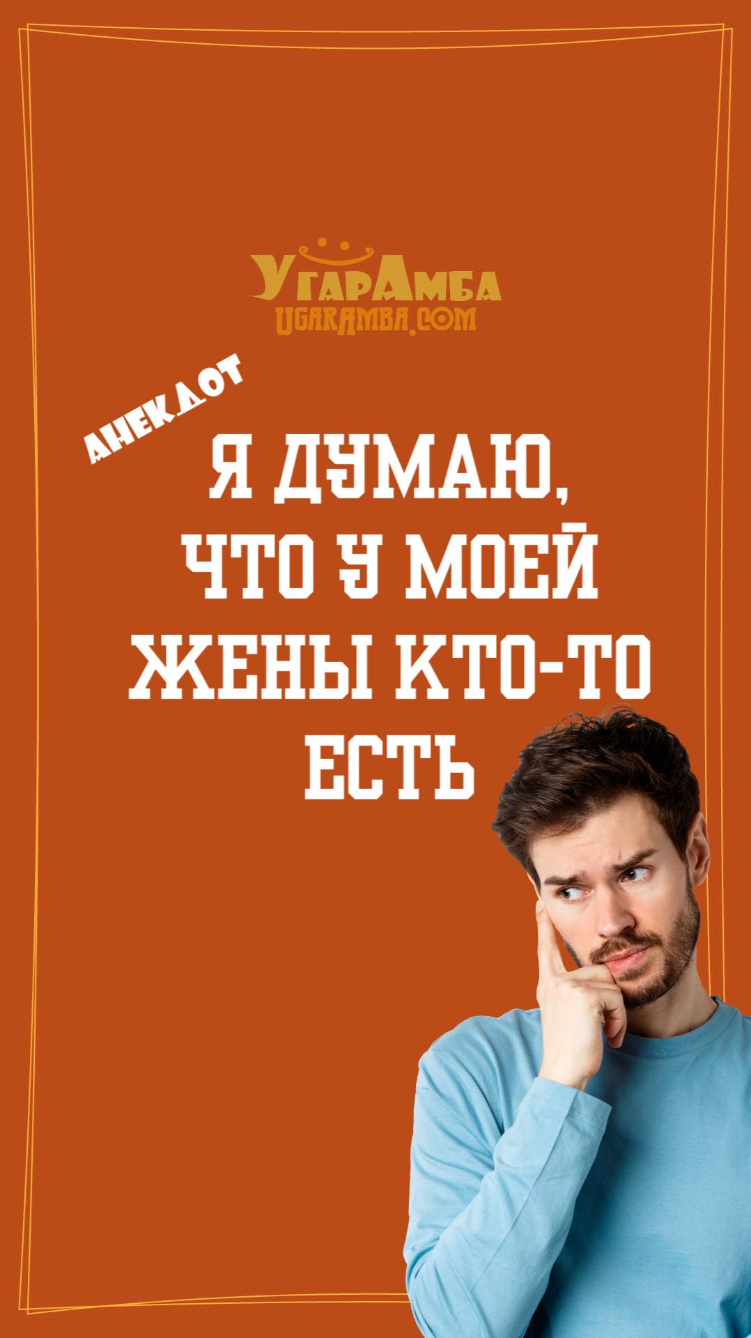 Анекдот - Я думаю, что у моей жены кто-то есть