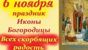 Молитва Иконе Божией Матери Всех Скорбящих Радость.