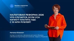 Налоговая реформа 2026. Что случится, если УСН начнут платить НДС с 10 млн рублей?