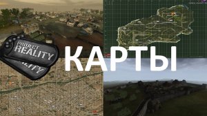Project Reality: Панорамы карт 3-часть.