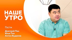 НАШЕ УТРО   ( 05.11.25