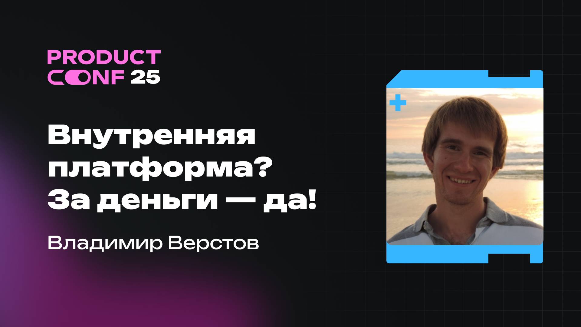 Внутренняя платформа? За деньги – да! Владимир Верстов