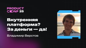 Внутренняя платформа? За деньги – да! Владимир Верстов