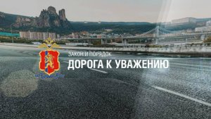 Закон и порядок: Дорога к уважению