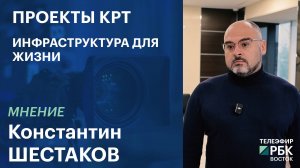 Проекты КРТ: инфраструктура для жизни  | Мнение