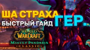 ГАЙД ША СТРАХА ГЕР. | ТАКТИКА ША СТРАХА ГЕР. | ТЕРРАСА ВЕЧНОЙ ВЕСНЫ | MISTS OF PANDARIA CLASSIC