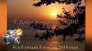 С днем рождения, клуб ЖВН. 2025