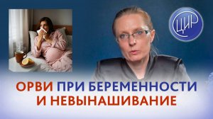 ОРВИ и замершая беременность. Может ли ОРВИ спровоцировать остановку развития беременности?