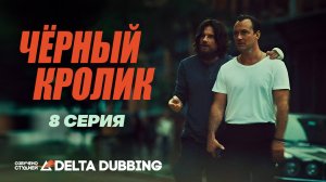 Чёрный кролик / Black Rabbit (2025) - 8 серия