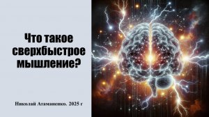 Что такое сверхбыстрое мышление?