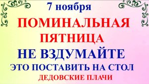 7 ноября День Дедовские Плачи. Что нельзя делать 7 ноября. Народные традиции и приметы