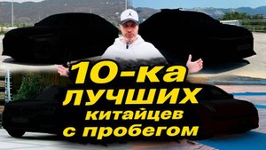 Себе КУПИЛ бы каждый! ЛУЧШИЕ китайские ВТОРИЧКИ