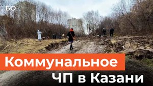 Коммунальное ЧП в Казани. Как два «садовода» создали проблем на 20 миллионов