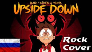 UPSIDE DOWN - Песня Аластора (На Русском Рок Кавер by Gar Zoul) - Black Gryph0n & Baasik