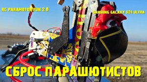 Сбросы парашютисто с радиоуправляемого параплана