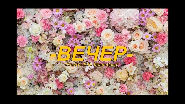 песня "Вечер", стихи Е.Н. Кравченко, 2025 смотреть онлайн