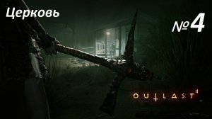 Прохождение «Outlast 2» (Серия 4-я.) Церковь.