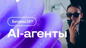 Битрикс24. Платформа для создания AI-агентов