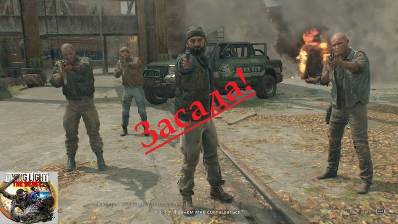 Dying Light The Beast_2025.11.12. Засада!