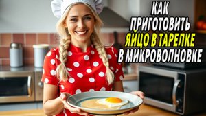 Яйцо в микроволновке как приготовить в тарелке