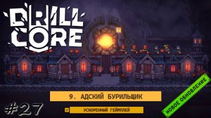 Ускоренное адское бурение - #27 - Drill Core