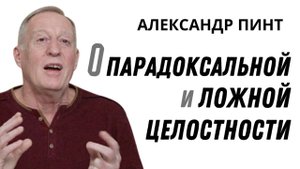 О парадоксальной и ложной целостности. / Между вечным и временным. Часть 3