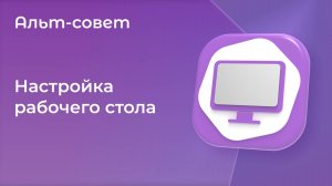 Настройка рабочего стола в «Альт Рабочей станции» 11