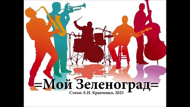 Джаз версия песни о городе "Зеленоград", стихи Е.Н. Кравченко, 2025 смотреть онлайн
