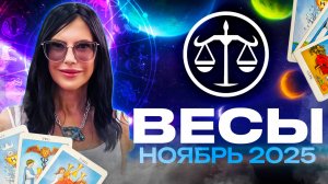 ВЕСЫ - ПРОГНОЗ ТАРО НА НОЯБРЬ 2025