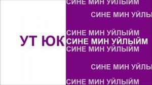 Ут Юк - Сине мин уйлыйм