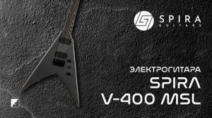 Электрогитара Spira V-400 MSL