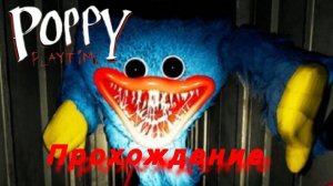 Poppy playtime 1 прохождение
