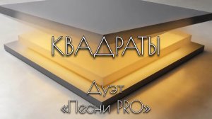 Квадраты Дуэт ПЕСНИ PRO