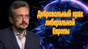 Добровольный крах либеральной Европы Андрей Школьников (05.11.2025)