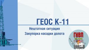 Нештатная ситуация - закупорка насадки долота