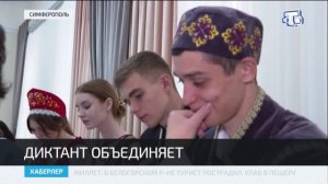 В Крыму проходит X Всероссийская просветительская акция «Большой этнографический диктант»