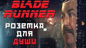 Бегущий по лезвия бритвы Оккама