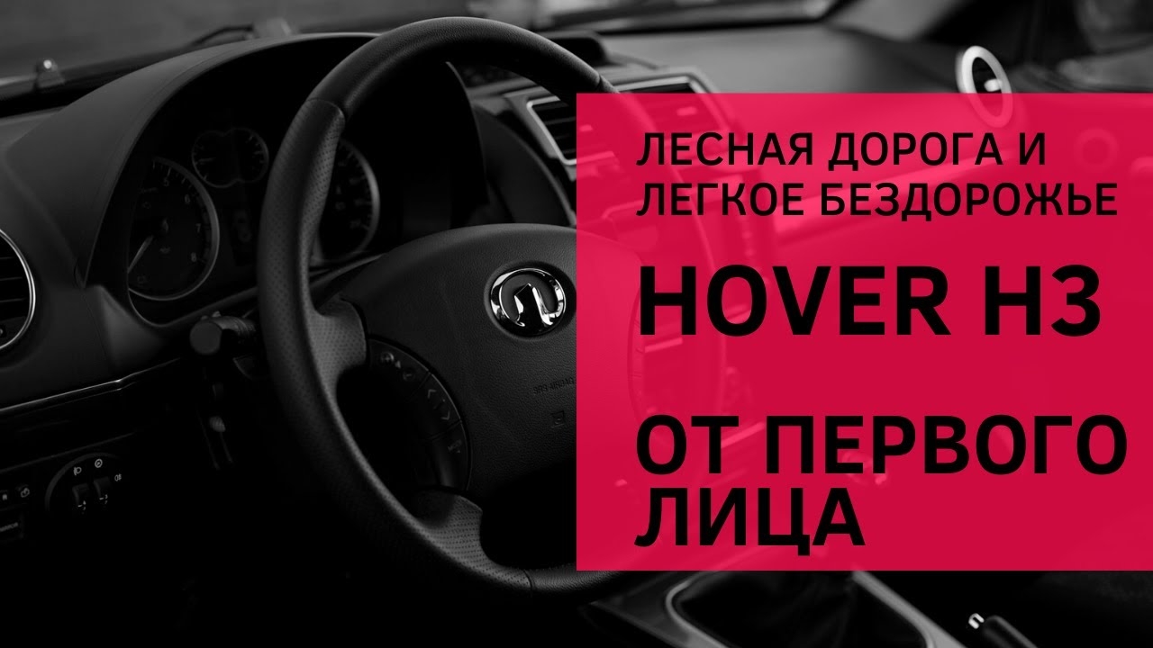 Great Wall Hover H3 \ Грейт Вол Ховер Н3 - POV Driving Offroad. Легкое бездорожье от первого лица. смотреть онлайн