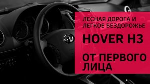 Great Wall Hover H3 \ Грейт Вол Ховер Н3 - POV Driving Offroad. Легкое бездорожье от первого лица.