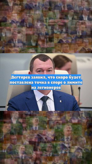 Дегтярев заявил, что скоро будет поставлена точка в споре о лимите на легионеров