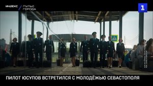 Пилот Юсупов встретился с молодёжью Севастополя