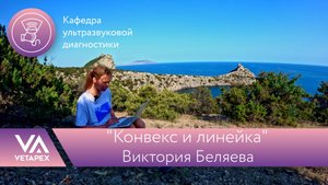 Кафедра УЗИ "Конвекс и линейка"