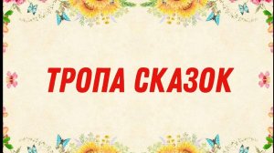 Тропа сказок