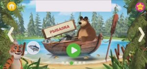 Маша и Медведь Мультфильм Игра на Ферме с Тигром