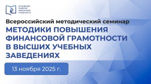 Методики повышения финансовой грамотности в высших учебных заведениях