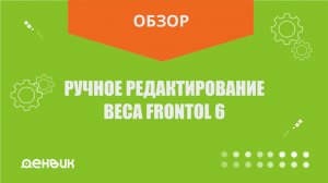 Ручное редактирование веса Frontol 6
