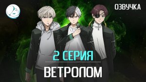 Ветролом - 2 серия [Kazoku Project]