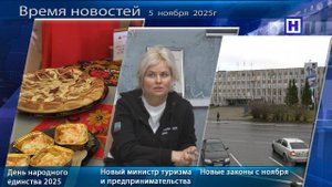 Программа «Время новостей» 5 ноября  2025г