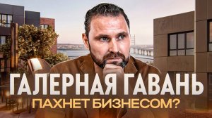 ЖК «Галерная Гавань» — бизнес-класс на Васильевском острове | Михаил Круглов