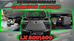 Съёмный Фаркоп с Квадратом на Lexus LX500D - Видео Инструкция по Монтажу от ТиДжей-Тюнинг
